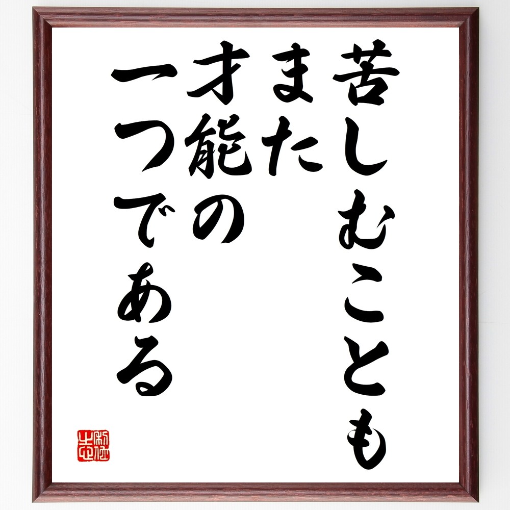 フョードル・ドストエフスキーの名言「苦しむこともまた、才能の一つである」手書き書道色紙額／受注後の毛筆直筆（Y2443）