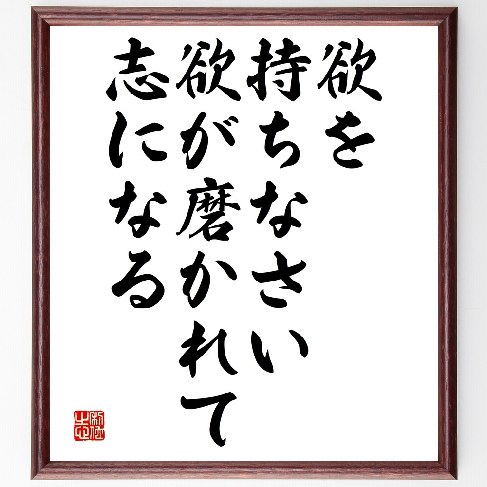 名言「欲を持ちなさい、欲が磨かれて志になる」手書き書道色紙額／受注後の毛筆直筆（Y2451）