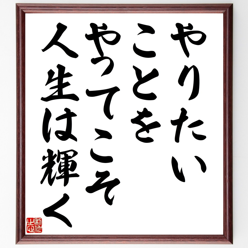 名言「やりたいことをやってこそ、人生は輝く」手書き書道色紙額／受注後の毛筆直筆（Y2454）