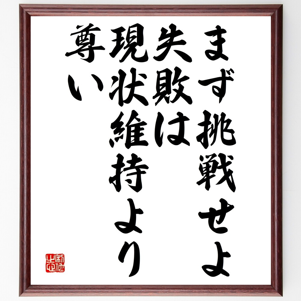 名言「まず挑戦せよ、失敗は現状維持より尊い」手書き書道色紙額／受注後の毛筆直筆（Y2455）