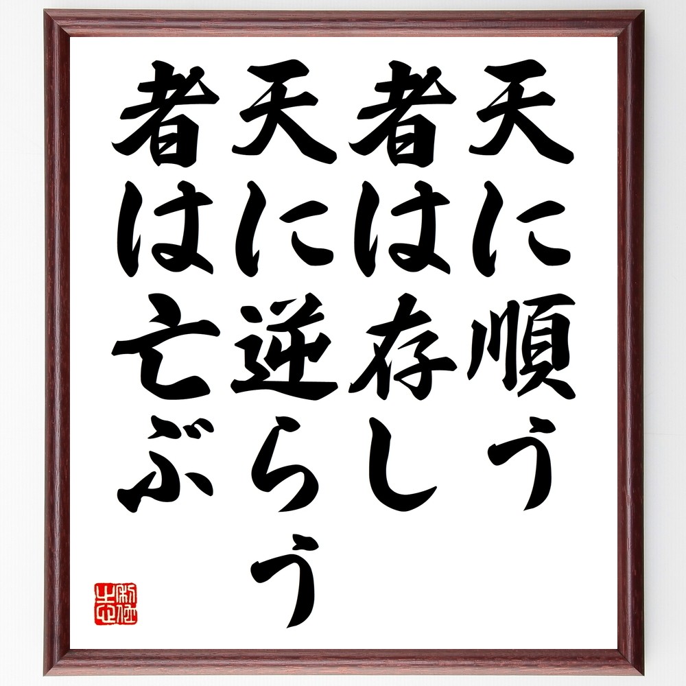 名言「天に順う者は存し、天に逆らう者は亡ぶ」手書き書道色紙額／受注後の毛筆直筆（Y2461）