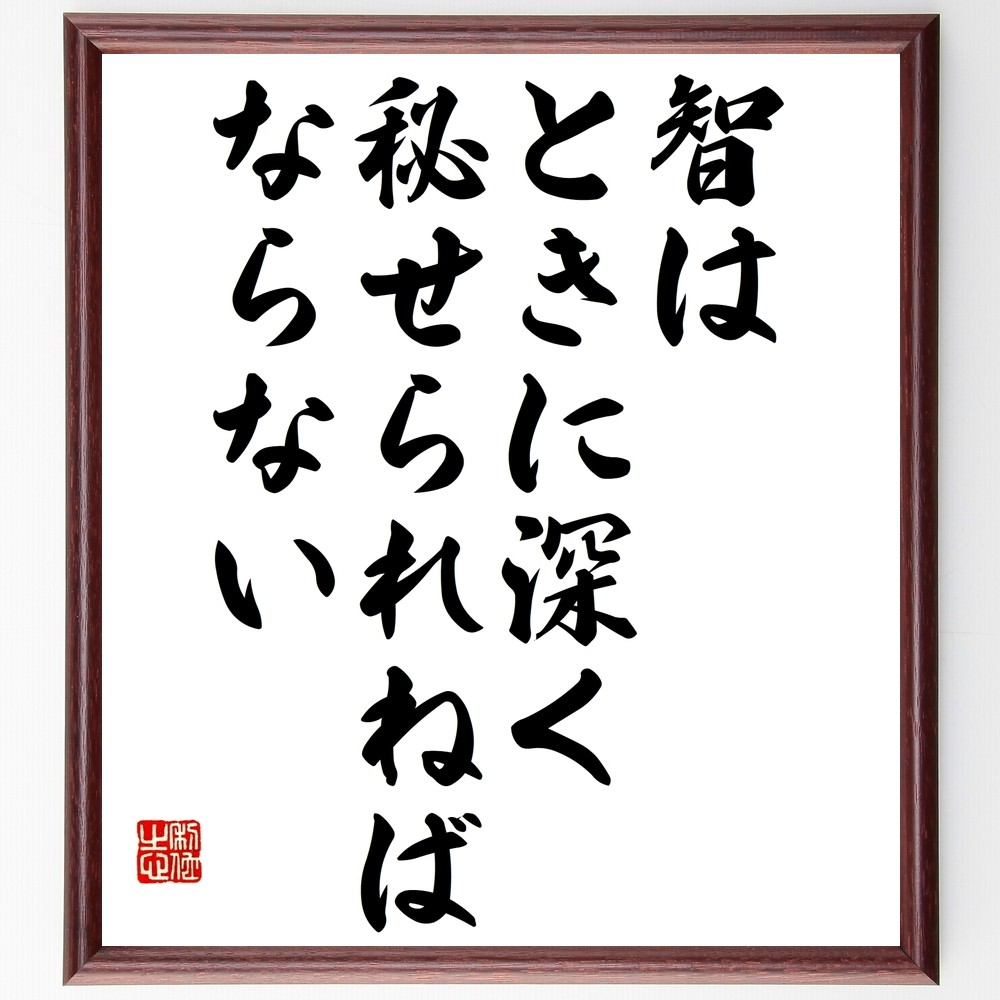 名言「智はときに深く、秘せられねばならない」手書き書道色紙額／受注後の毛筆直筆（Y2462） 4,844円