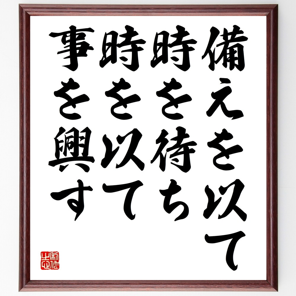名言「備えを以て時を待ち、時を以て事を興す」手書き書道色紙額／受注後の毛筆直筆（Y2467）
