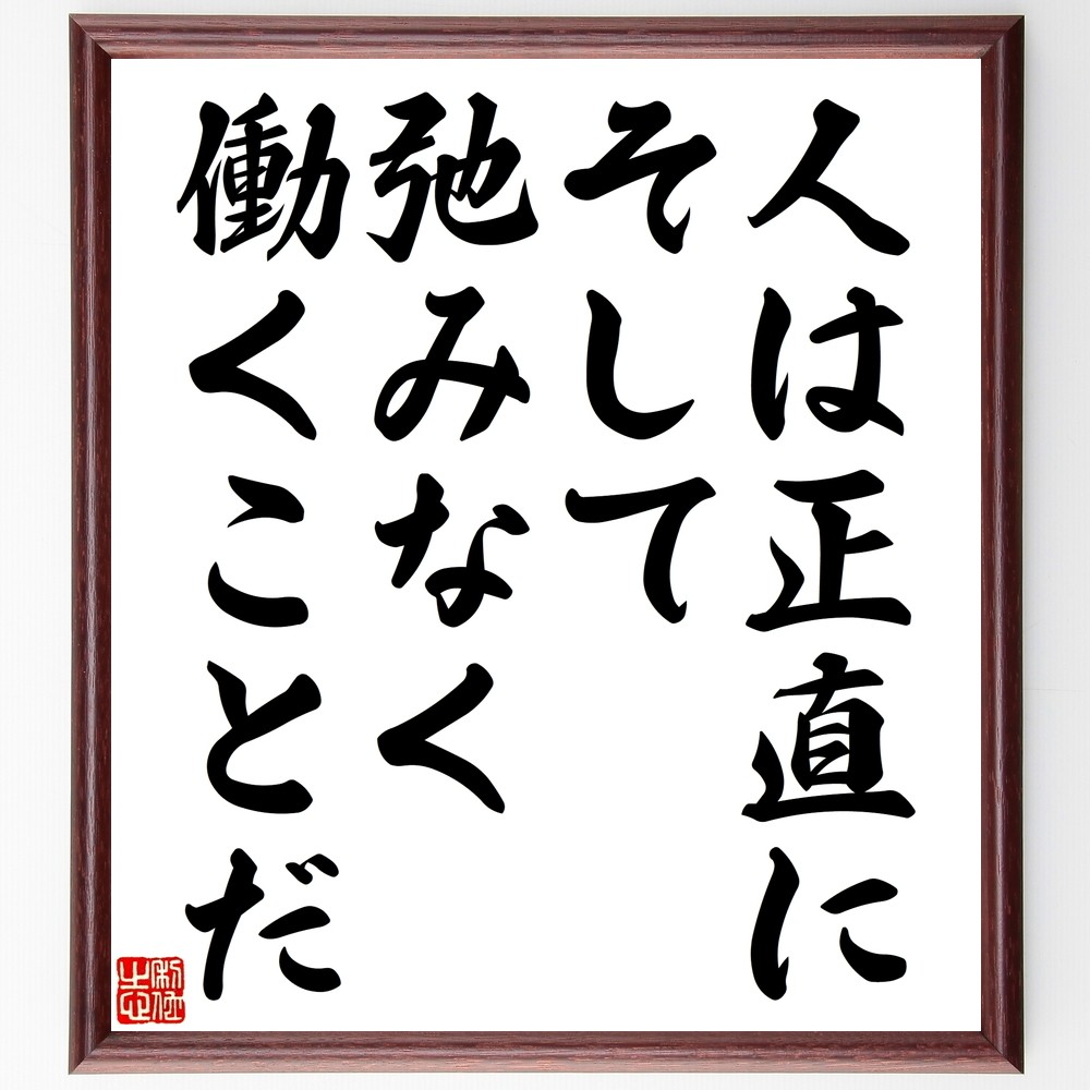 名言「人は正直に、そして弛みなく働くことだ」手書き書道色紙額／受注後の毛筆直筆（Y2471）