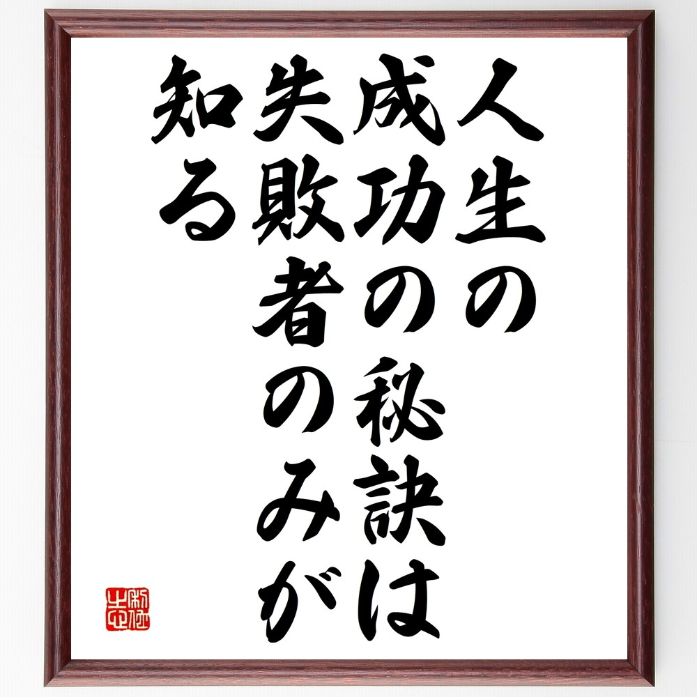 名言「人生の成功の秘訣は、失敗者のみが知る」手書き書道色紙額／受注後の毛筆直筆（Y2474）