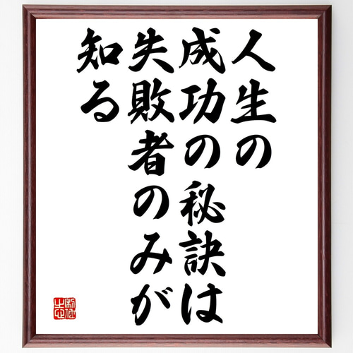 名言「人生の成功の秘訣は、失敗者のみが知る」手書き書道色紙額／受注