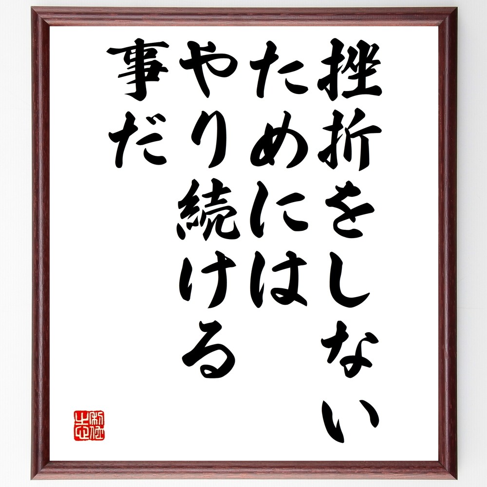 名言「挫折をしないためには、やり続ける事だ」手書き書道色紙額／受注後の毛筆直筆（Y2477）