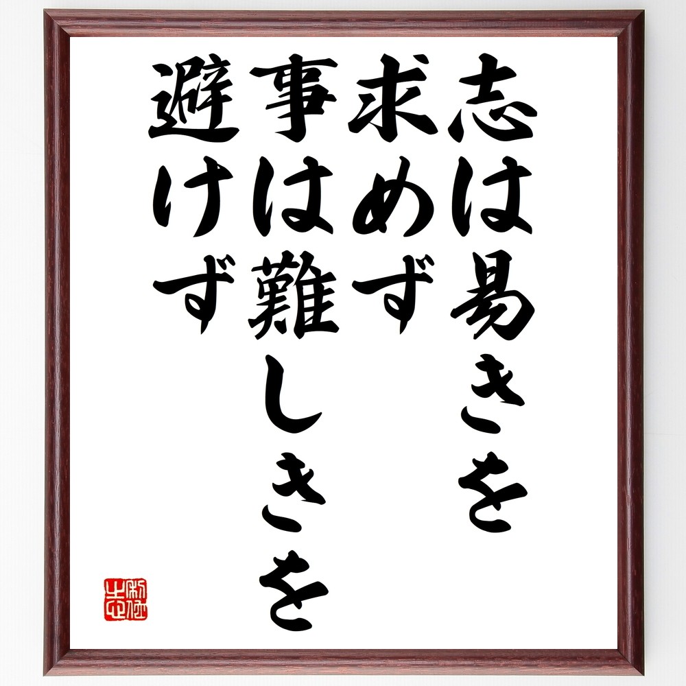 名言「志は易きを求めず、事は難しきを避けず」手書き書道色紙額／受注後の毛筆直筆（Y2480）