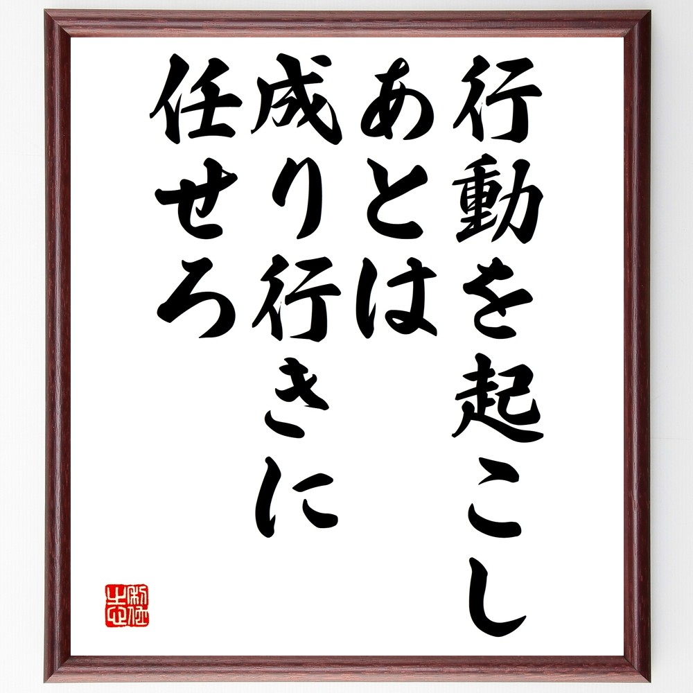 名言「行動を起こし、あとは成り行きに任せろ」手書き書道色紙額／受注後の毛筆直筆（Y2482）