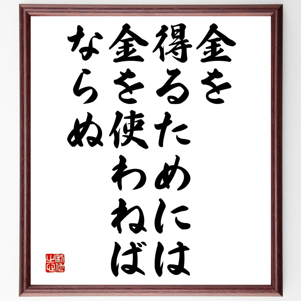 名言「金を得るためには、金を使わねばならぬ」手書き書道色紙額／受注後の毛筆直筆（Y2484）