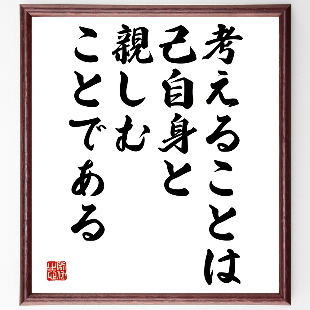 名言「考えることは己自身と親しむことである」手書き書道色紙額／受注後の毛筆直筆（Y2485）
