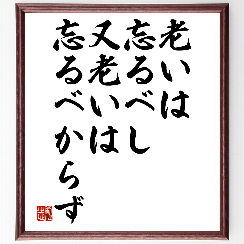 名言「老いは忘るべし、又老いは忘るべからず」手書き書道色紙額／受注後の毛筆直筆（Y2486）