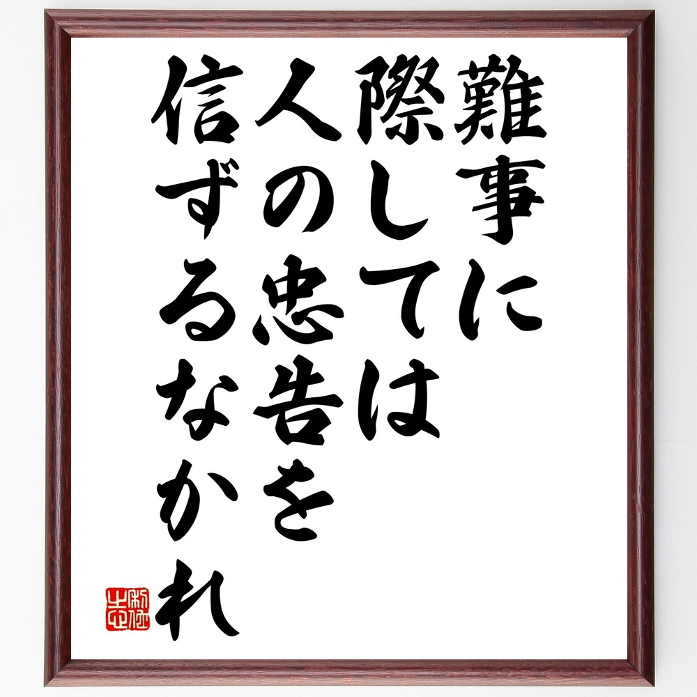 アイソーポス（イソップ）の名言「難事に際しては人の忠告を信ずるなかれ」手書き書道色紙額／受注後の毛筆直筆（Y2488）