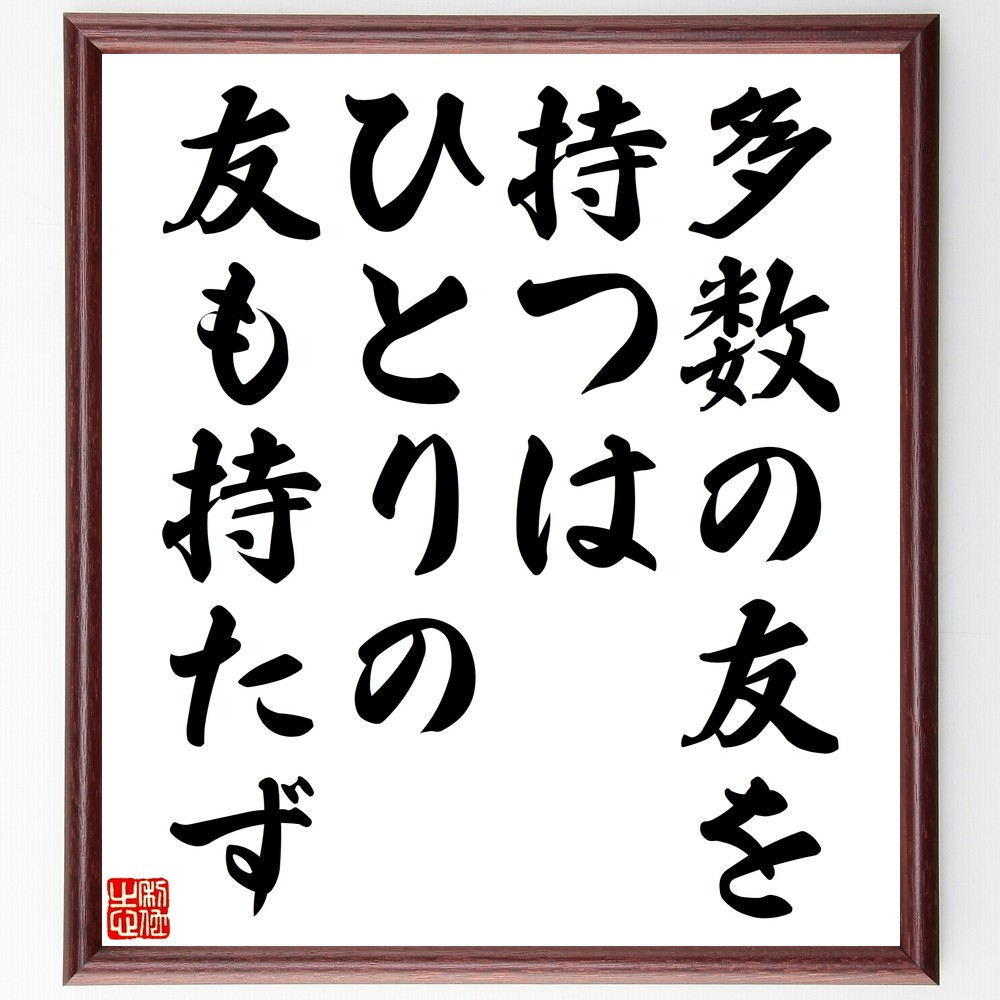 アリストテレスの名言「多数の友を持つは、ひとりの友も持たず」手書き書道色紙額／受注後の毛筆直筆（Y2490）