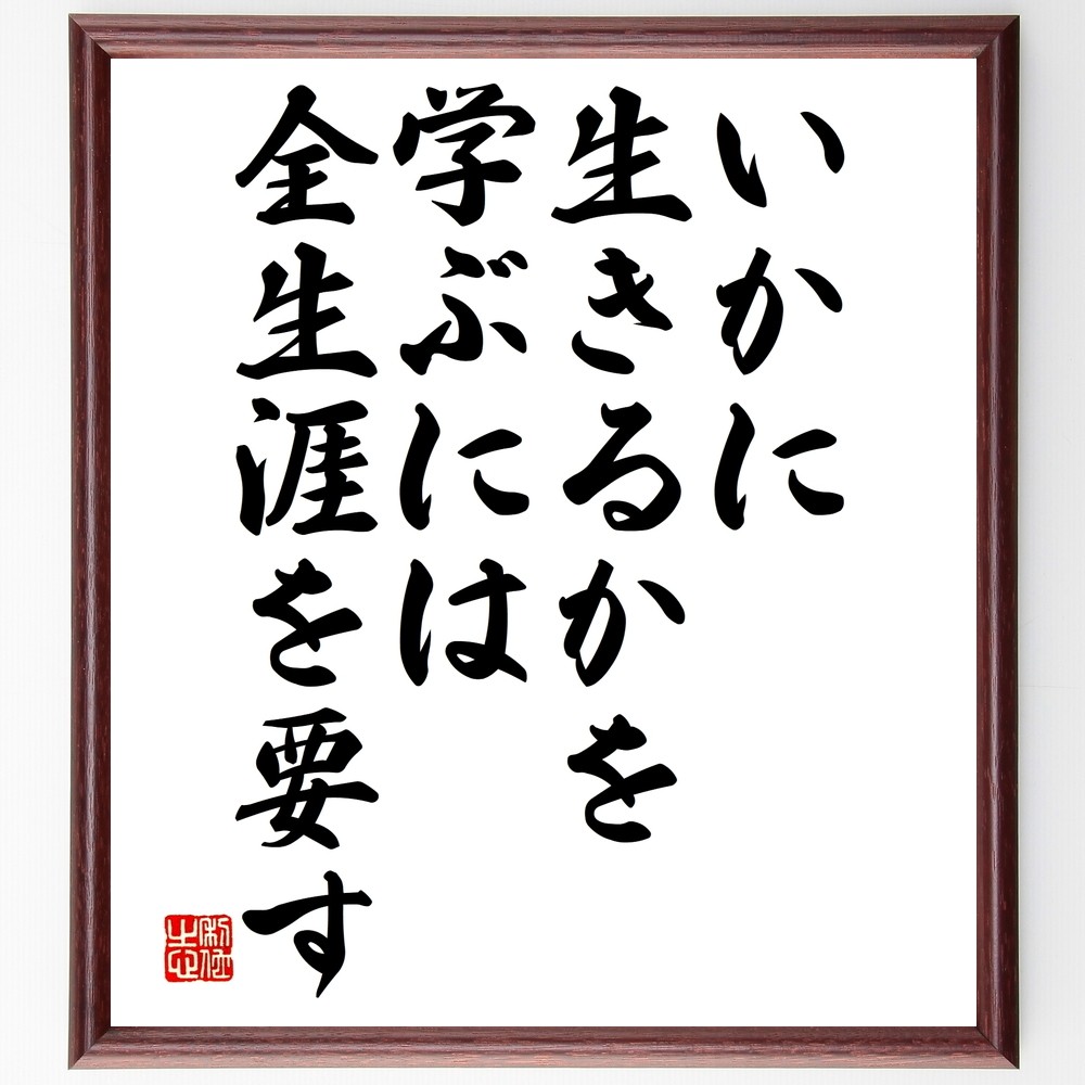 セネカの名言「いかに生きるかを学ぶには全生涯を要す」手書き書道色紙額／受注後の毛筆直筆（Y2496）