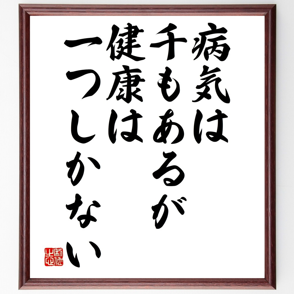 ルートヴィヒ・ベルネの名言「病気は千もあるが、健康は一つしかない」手書き書道色紙額／受注後の毛筆直筆（Y2507）