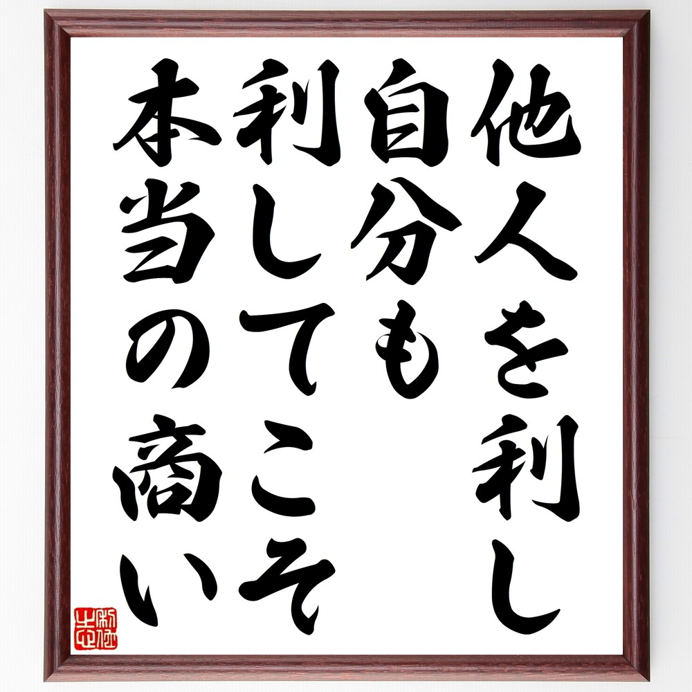 名言「他人を利し、自分も利してこそ本当の商い」手書き書道色紙額／受注後の毛筆直筆（Y2514）