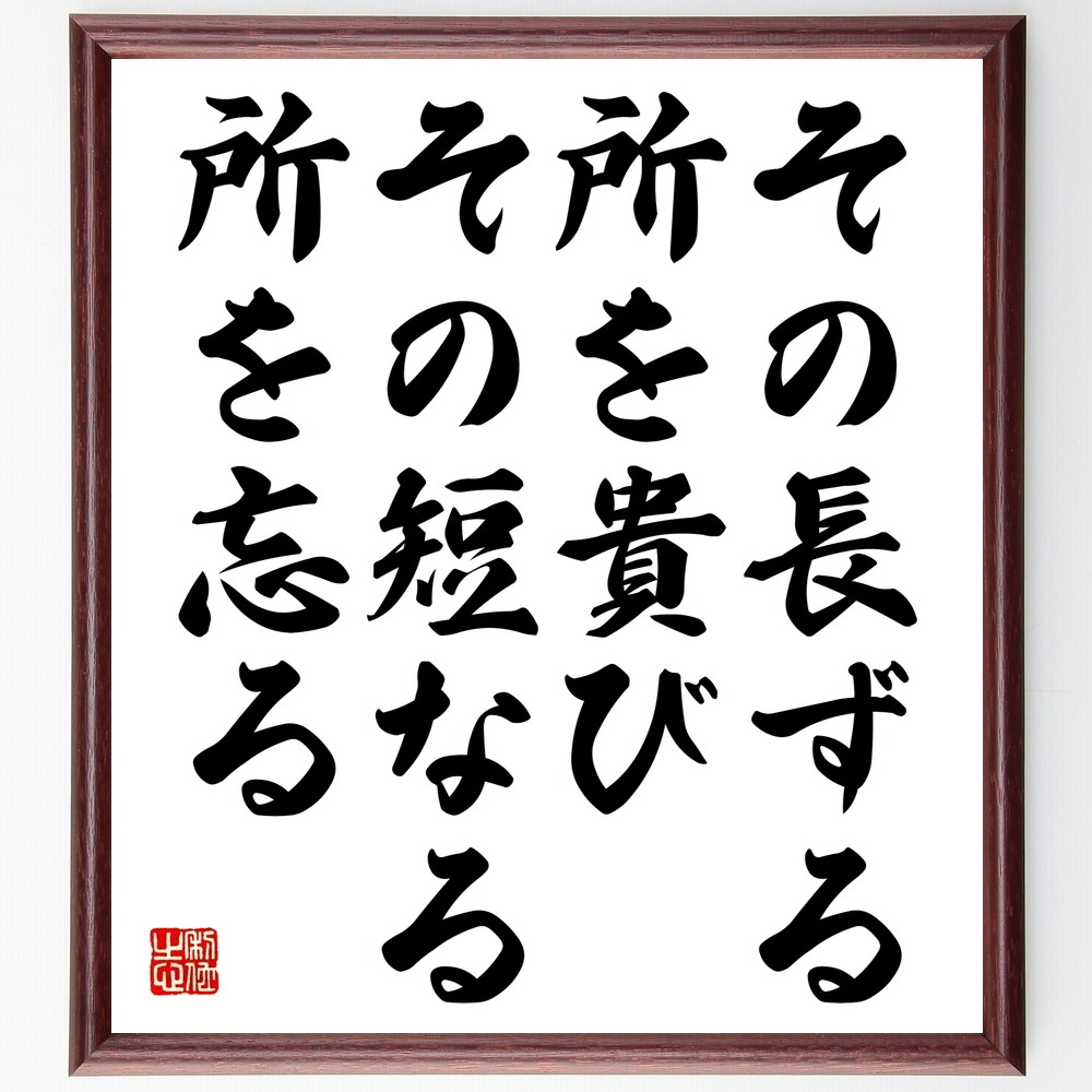 名言「その長ずる所を貴び、その短なる所を忘る」手書き書道色紙額／受注後の毛筆直筆（Y2515）