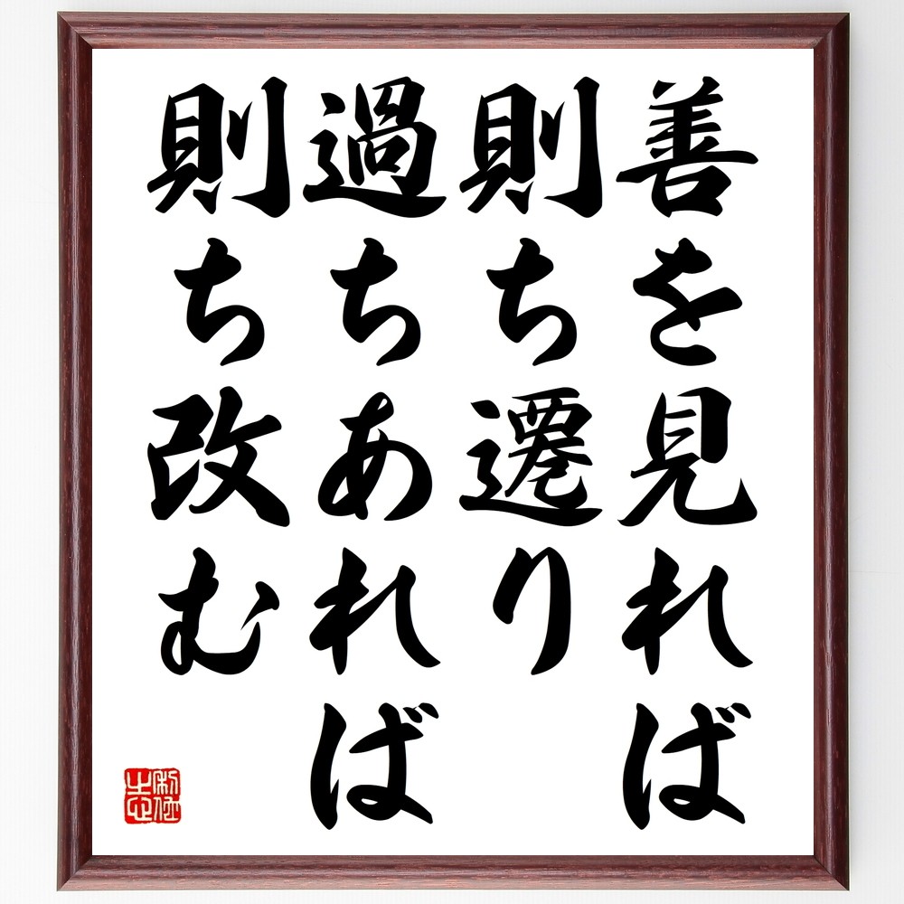 名言「善を見れば則ち遷り、過ちあれば則ち改む」手書き書道色紙額／受注後の毛筆直筆（Y2516）