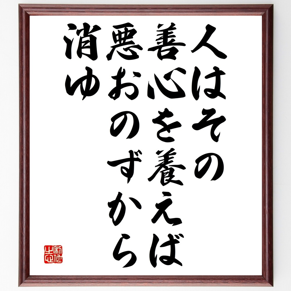 名言「人はその善心を養えば、悪おのずから消ゆ」手書き書道色紙額／受注後の毛筆直筆（Y2518）