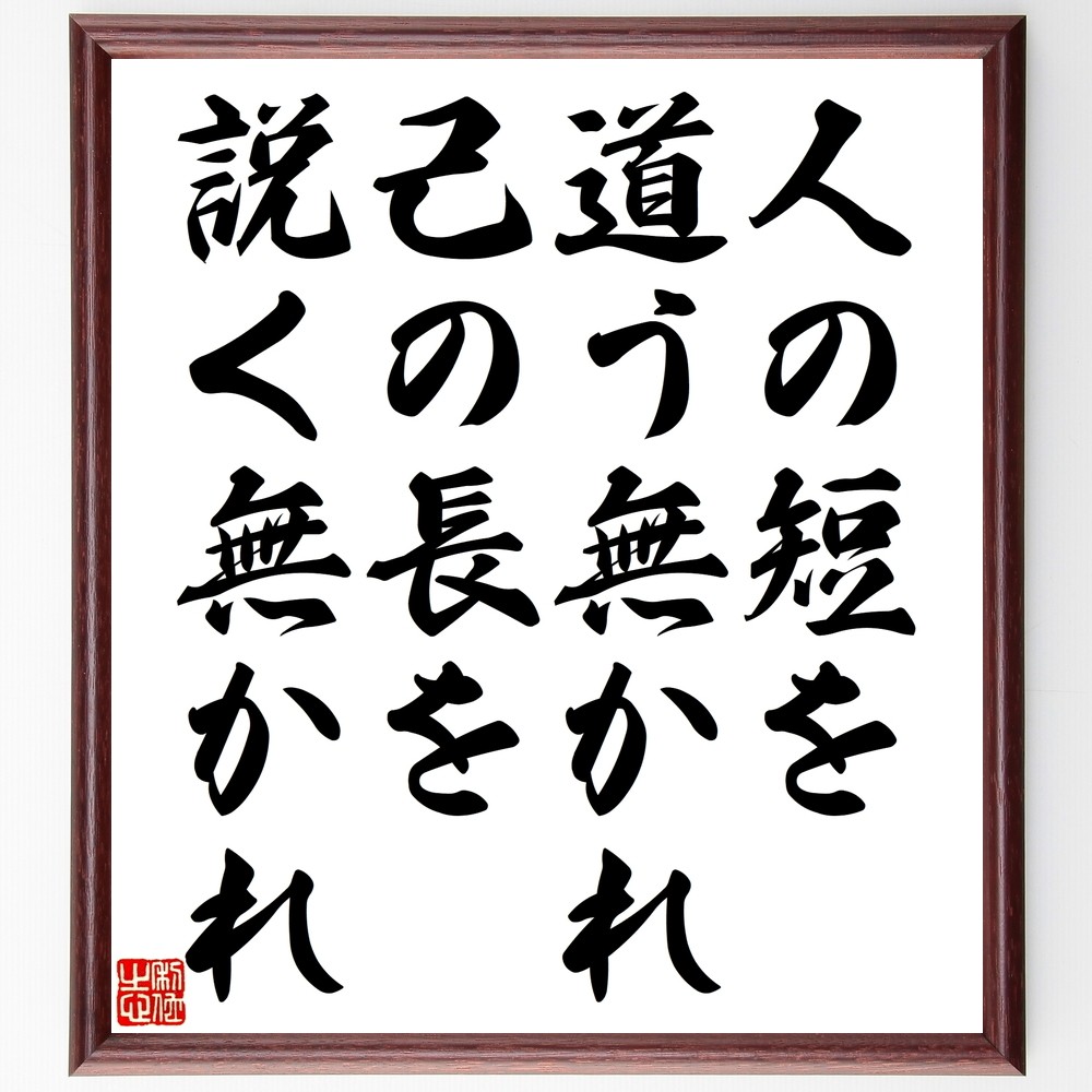 名言「人の短を道う無かれ、己の長を説く無かれ」手書き書道色紙額／受注後の毛筆直筆（Y2519）