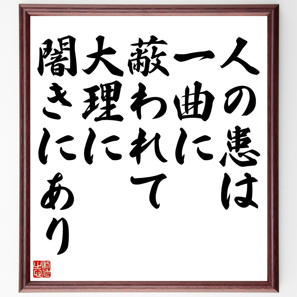 名言「人の患は一曲に蔽われて大理に闇きにあり」手書き書道色紙額／受注後の毛筆直筆（Y2520）