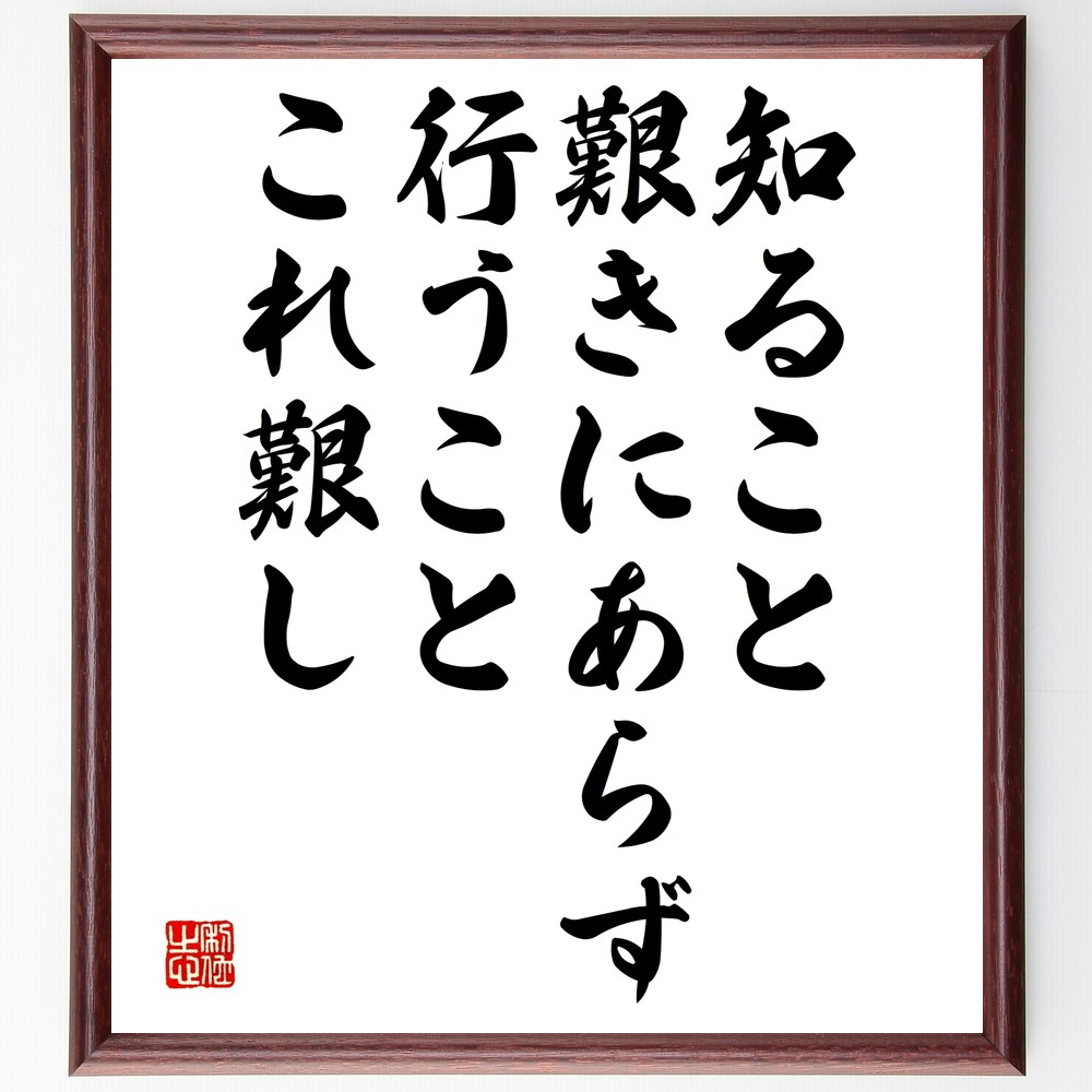 名言「知ること艱きにあらず、行うことこれ艱し」手書き書道色紙額／受注後の毛筆直筆（Y2522）