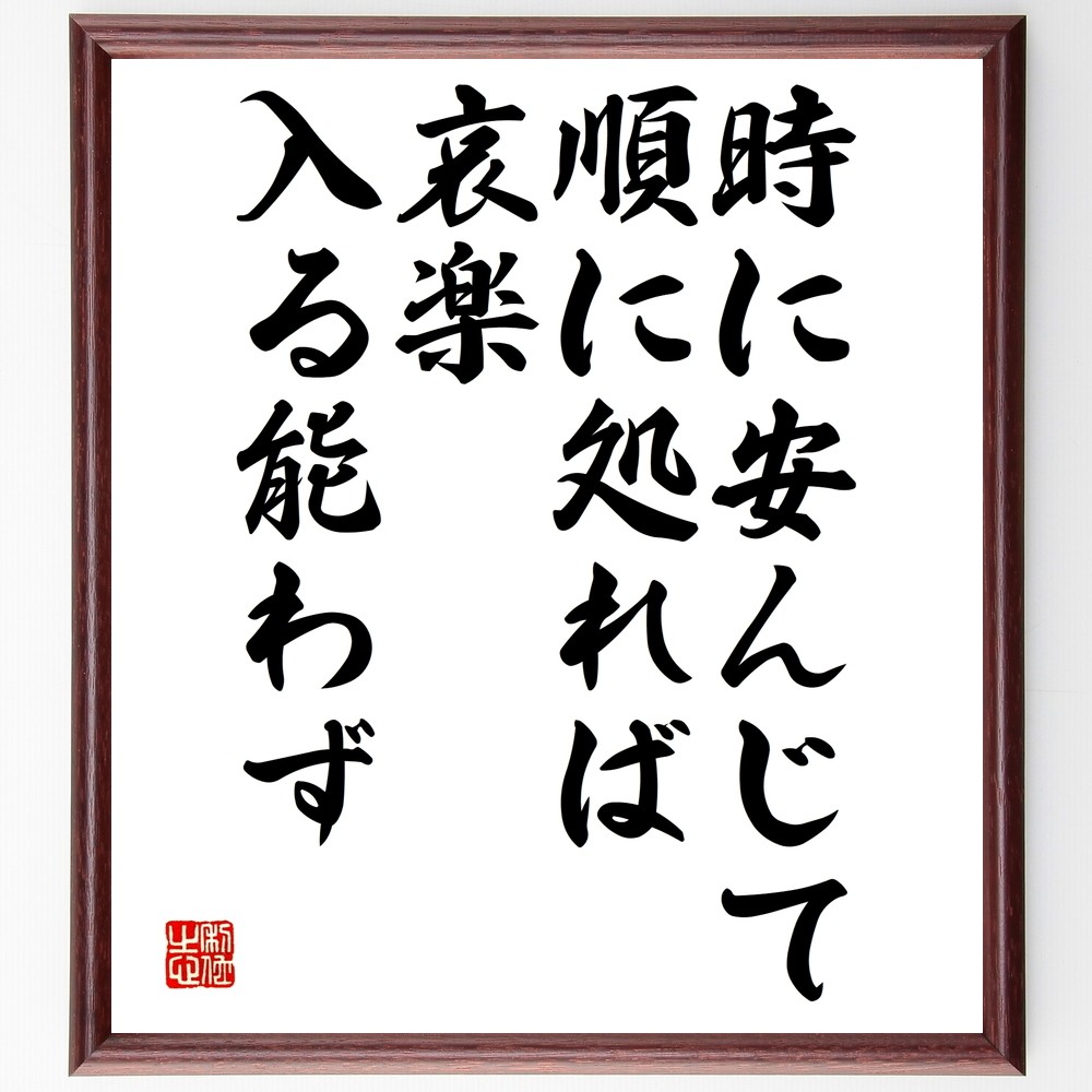 名言「時に安んじて順に処れば、哀楽入る能わず」手書き書道色紙額／受注後の毛筆直筆（Y2524）