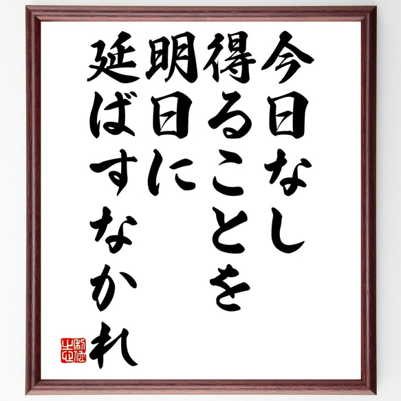  名言「今日なし得ることを、明日に延ばすなかれ」額付き書道色紙／受注後直筆（Y2528）