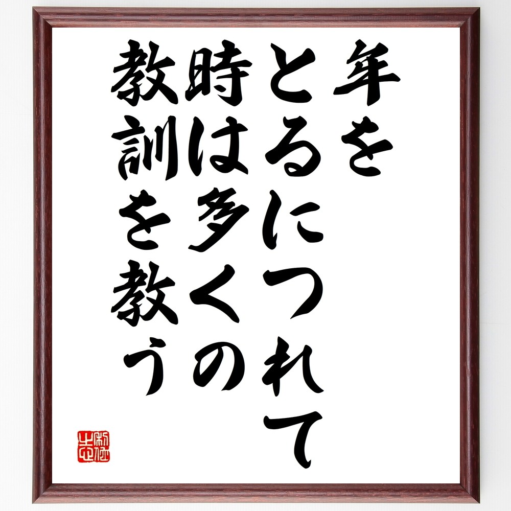 アイスキュロスの名言「年をとるにつれて、時は多くの教訓を教う」手書き書道色紙額／受注後の毛筆直筆（Y2533）