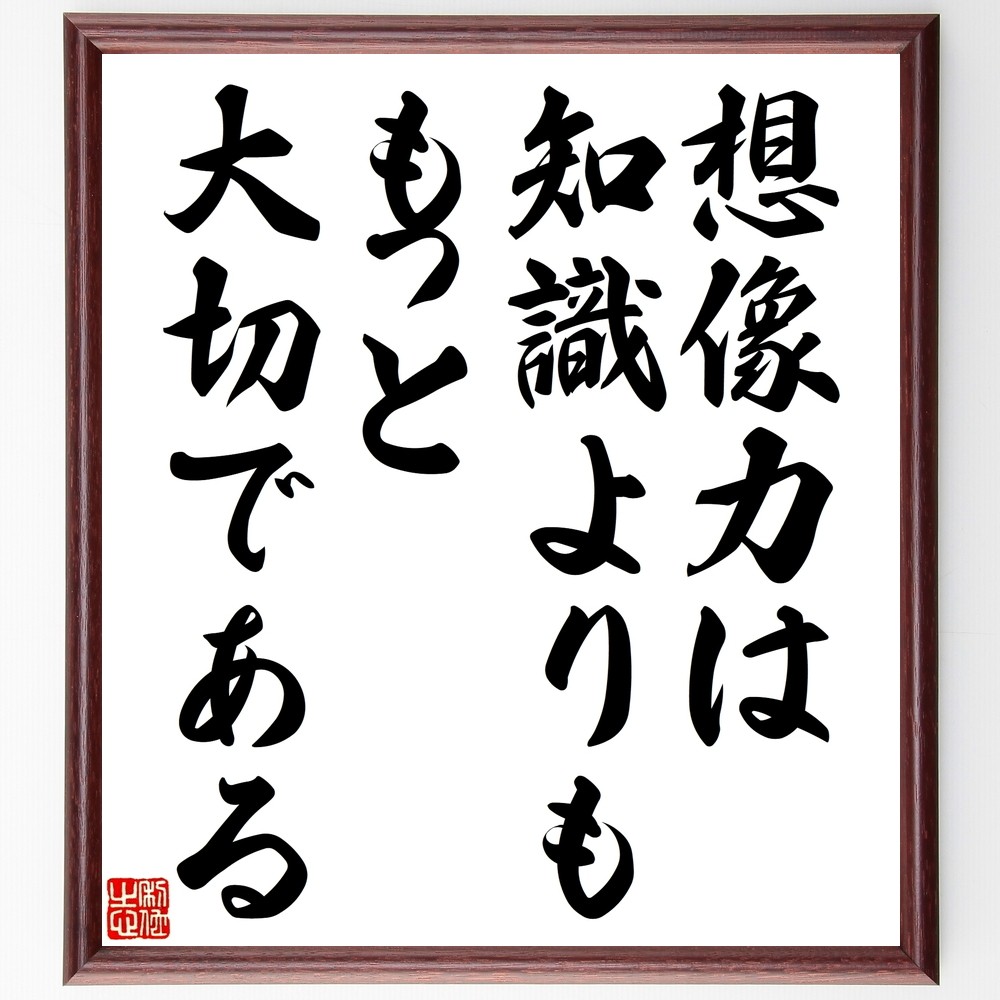 アインシュタインの名言「想像力は、知識よりも、もっと大切である」手書き書道色紙額／受注後の毛筆直筆（Y2534）