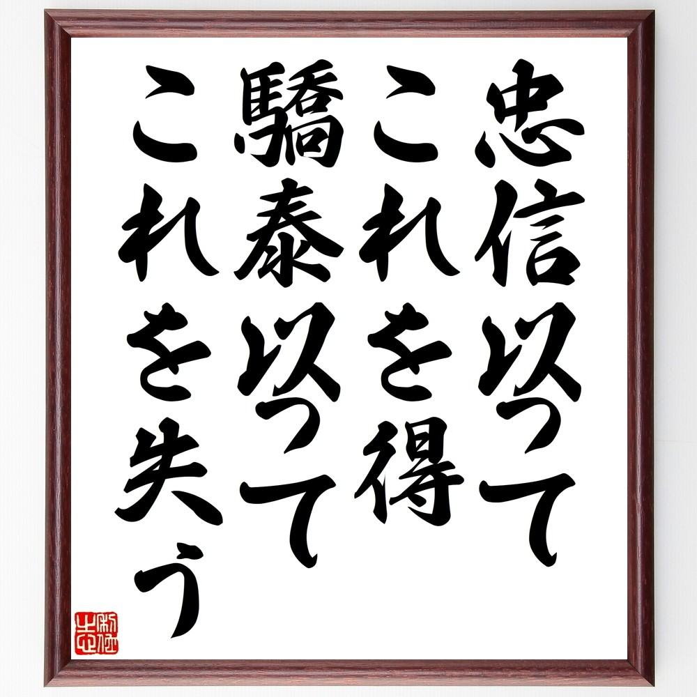 名言「忠信以ってこれを得、驕泰以ってこれを失う」手書き書道色紙額／受注後の毛筆直筆（Y2551）