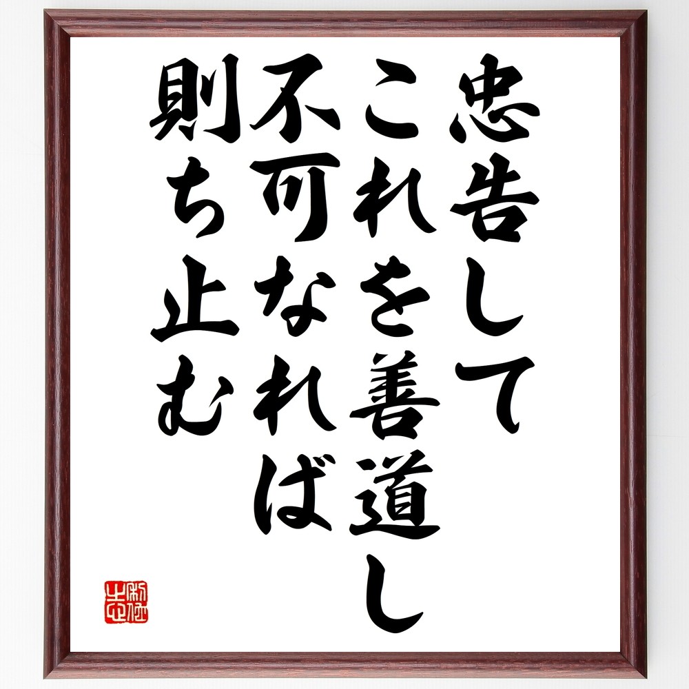 名言「忠告してこれを善道し、不可なれば則ち止む」手書き書道色紙額／受注後の毛筆直筆（Y2552）