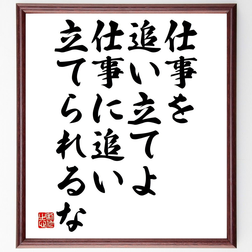 名言「仕事を追い立てよ、仕事に追い立てられるな」手書き書道色紙額／受注後の毛筆直筆（Y2559）