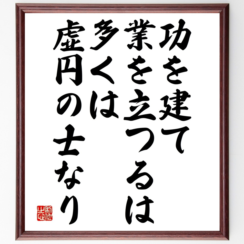 名言「功を建て業を立つるは、多くは虚円の士なり」手書き書道色紙額／受注後の毛筆直筆（Y2562）