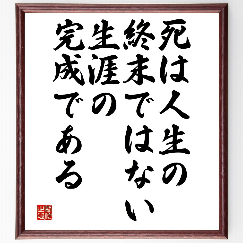 マルティン・ルターの名言「死は人生の終末ではない、生涯の完成である」手書き書道色紙額／受注後の毛筆直筆（Y2578）