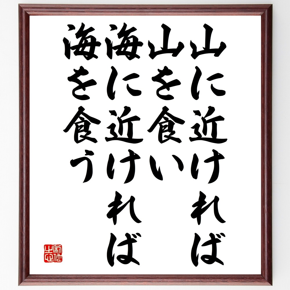 名言「山に近ければ山を食い、海に近ければ海を食う」手書き書道色紙額／受注後の毛筆直筆（Y2581）