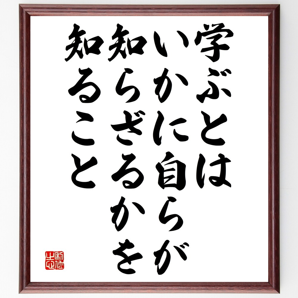 名言「学ぶとは、いかに自らが知らざるかを知ること」手書き書道色紙額／受注後の毛筆直筆（Y2582）