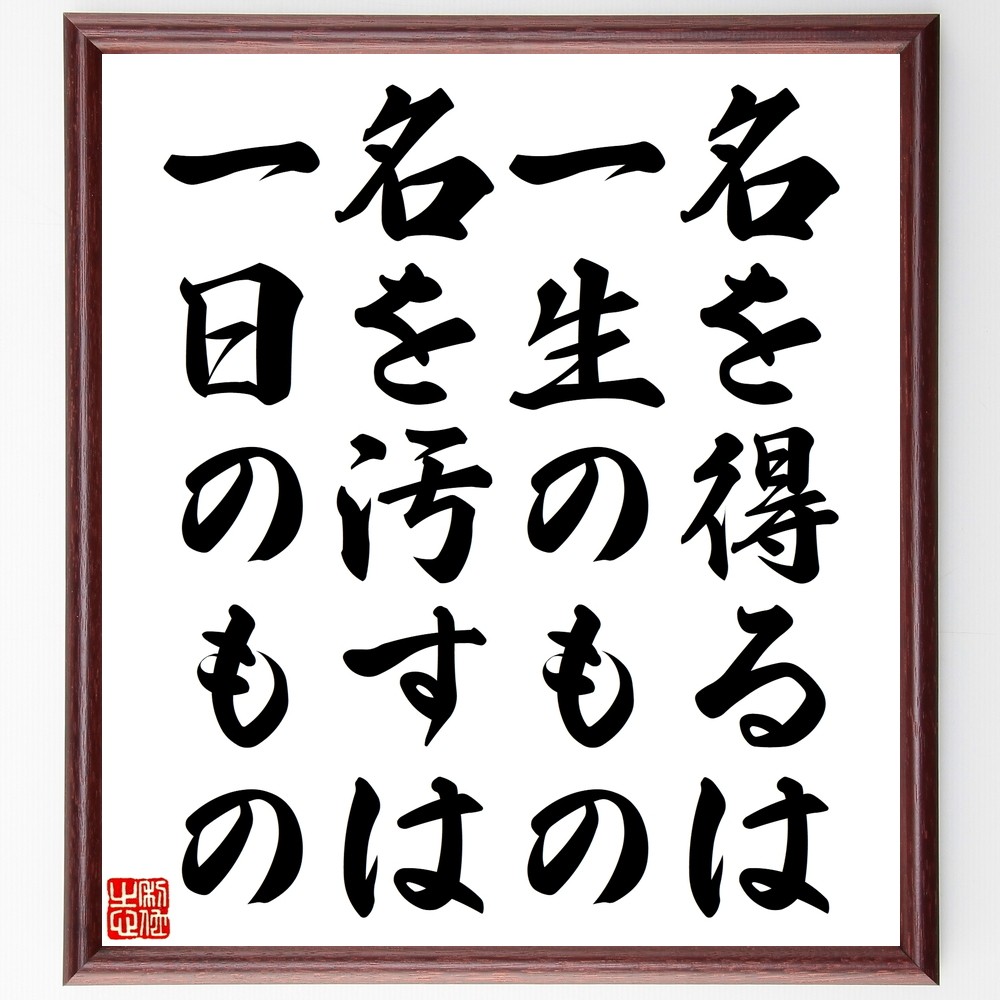 名言「名を得るは一生のもの、名を汚すは一日のもの」手書き書道色紙額／受注後の毛筆直筆（Y2585）