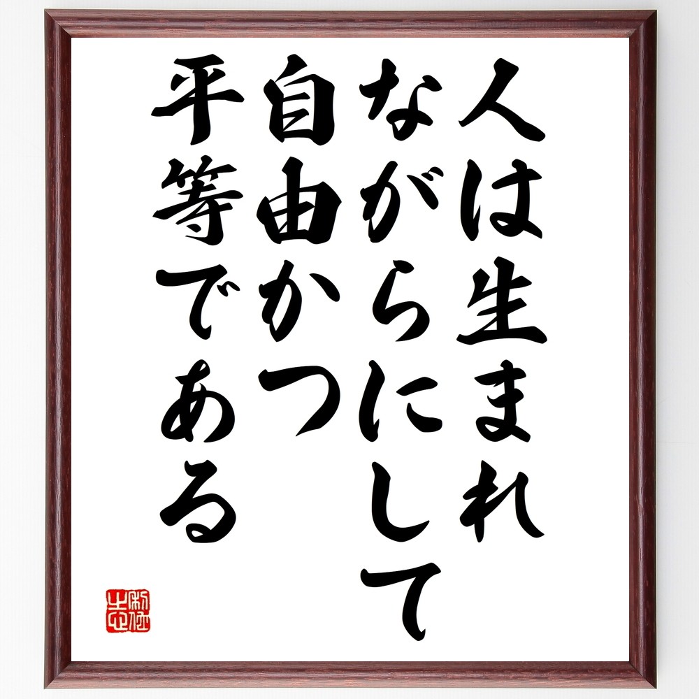 名言「人は生まれながらにして、自由かつ平等である」手書き書道色紙額／受注後の毛筆直筆（Y2587）