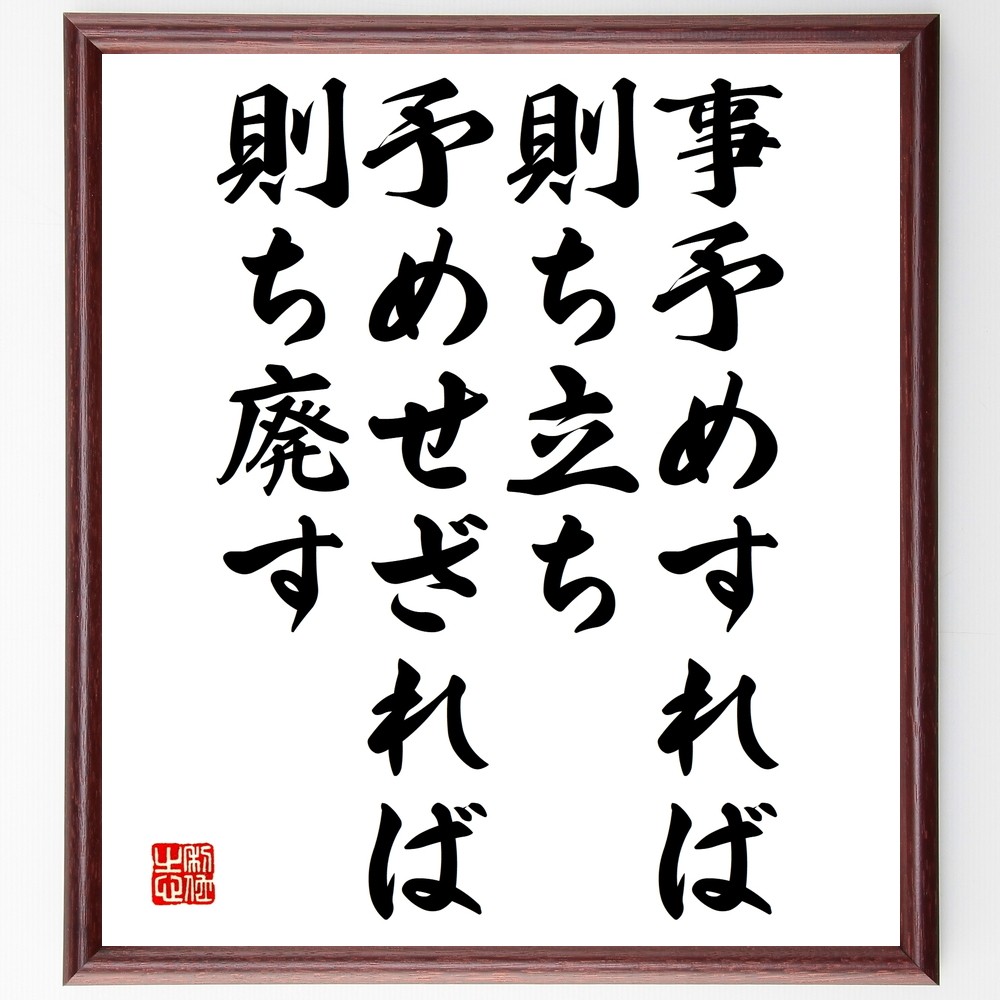 名言「事予めすれば則ち立ち、予めせざれば則ち廃す」手書き書道色紙額／受注後の毛筆直筆（Y2590）