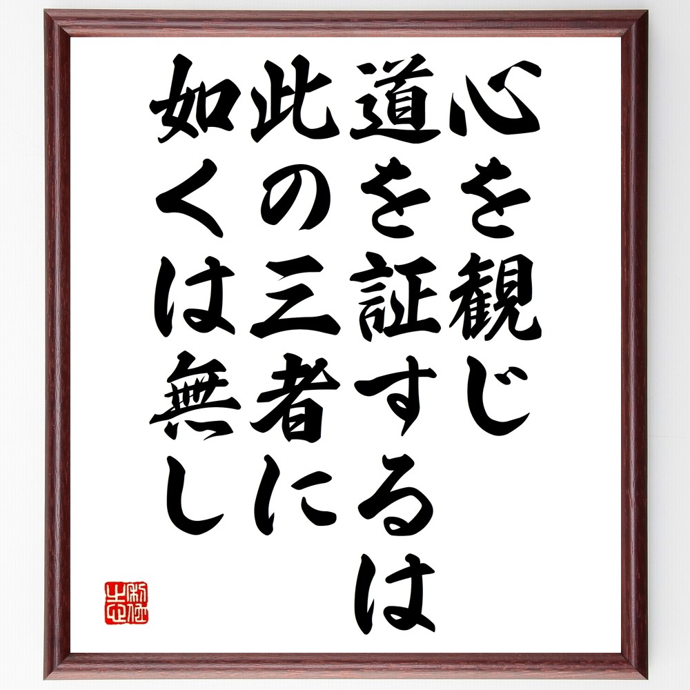 名言「心を観じ道を証するは、此の三者に如くは無し」手書き書道色紙額／受注後の毛筆直筆（Y2591）