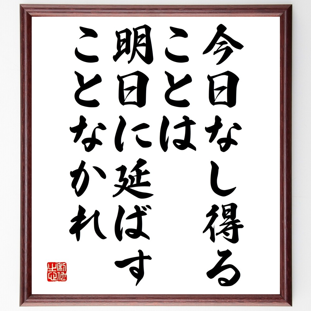 ベンジャミン・フランクリンの名言「今日なし得ることは、明日に延ばすこ～」手書き書道色紙額／受注後の毛筆直筆（Y2604）