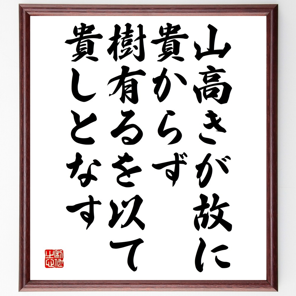 名言「山高きが故に貴からず、樹有るを以て貴しとなす」手書き書道色紙額／受注後の毛筆直筆（Y2606）