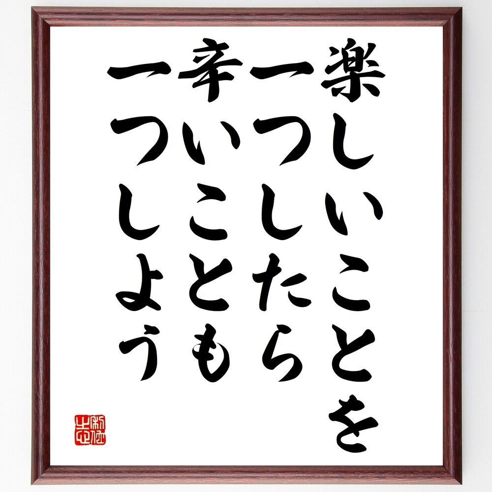 名言「楽しいことを一つしたら、辛いことも一つしよう」手書き書道色紙額／受注後の毛筆直筆（Y2607）