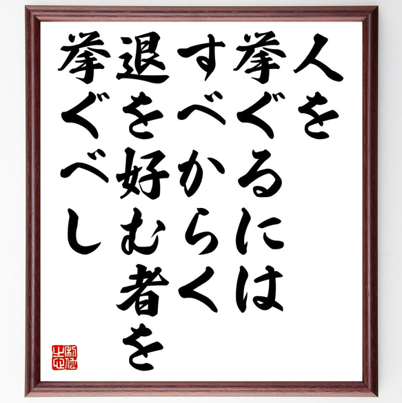 名言「人を挙ぐるにはすべからく退を好む者を挙ぐべし」額付き書道色紙／受注後直筆（Y2609）        Ω 人気・おすすめ｜売れ筋商品・話題商品におすすめ コスパ重視 安心配送 スピーディーにお届け