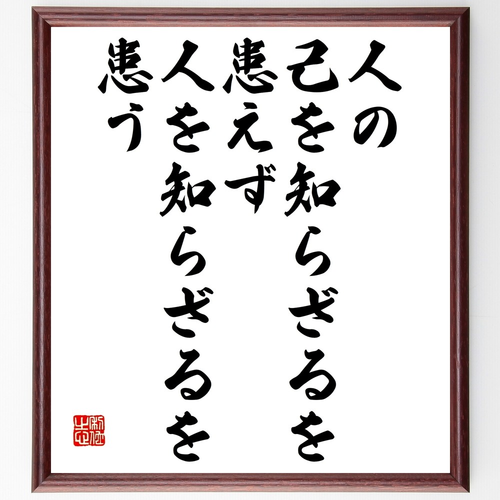 名言「人の己を知らざるを患えず、人を知らざるを患う」手書き書道色紙額／受注後の毛筆直筆（Y2610）