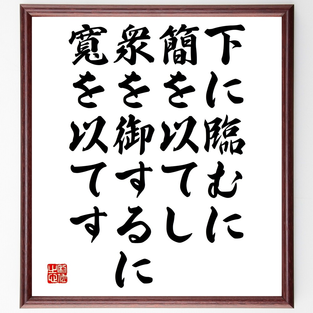 名言「下に臨むに簡を以てし、衆を御するに寬を以てす」手書き書道色紙額／受注後の毛筆直筆（Y2617）