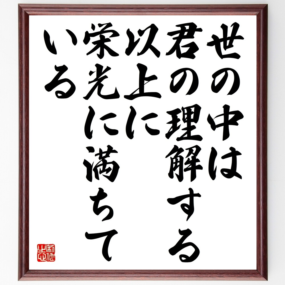 Ｇ・Ｋ・チェスタトンの名言「世の中は君の理解する以上に、栄光に満ちて～」手書き書道色紙額／受注後の毛筆直筆（Y2619）