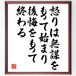 ピタゴラスの名言「怒りは無謀をもって始まり、後悔をもって終わる」額付き書道色紙／受注後直筆（Y2626） 1枚目の画像